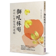 Lion Roar Stick Drinking: Selected Questions and Answers to Pray for Bamboo In Bao Zhe [21% Off] 111