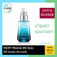 Vichy Mineral 89 Eyes วิชี่ มิเนอรัล 89 อายส์ เซรั่มบำรุงผิวรอบดวงตา 15 ml ( เซรั่ม เซรั่มบำรุงผิวรอบดวงตา )