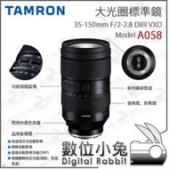 數位小兔【騰龍 TAMRON 35-150mm F/2-2.8 DiIII VXD Sony E A058 鏡頭】相機 廣角 望遠變焦 鏡頭 E環