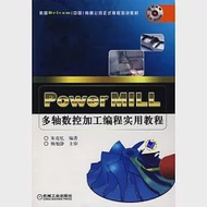 PowerMILL多軸數控加工編程實用教程(附贈CD-ROM) 作者：朱克憶 編著