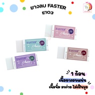 FASTER (ฟาสเตอร์) ยางลบดินสอ แอลฟิ่น รุ่น E103 ลบดินสอ 2B ได้ ก้อนขาว (จำนวน 1 ก้อน )