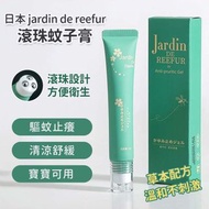 日本🇯🇵Jardin de reefur滾軸式蚊子膏🦟
