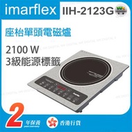 伊瑪牌 - IIH-2123G 座枱單頭電磁爐 2100W 3級能源標籤【香港行貨】