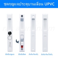 มือจับบานเลื่อน UPVC.  มือจับบานเลื่อนWindsor มือจับบานไวนิล  บานวินด์เซอร์  บานUPVC