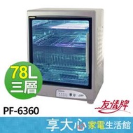 友情牌 119公升 紫外線 殺菌 四層 烘碗機 PF-6360 防蟑防爆【享大心 家電生活館】