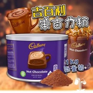 吉百利 Cadbury朱古力粉1kg