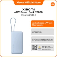 [ใหม่]Xiaomi 67W Power Bank 20000 (Integrated Cable) เอาต์พุตไฟสูงสุด 67W ชาร์จได้อย่างรวดเร็ว|สาย U