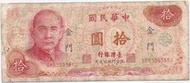 媽媽的私房錢~~民國65年版10元舊紙鈔(限金門地區通用)~~GR635938YJ