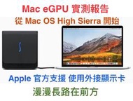 (217)省錢＋長知識 - Apple廣告做很大，關於High Sierra(Beta)原生支援eGPU 還有漫漫長路