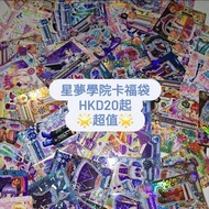 星夢學院卡福袋 HKD$10起 🫶🏻超值🫶🏻