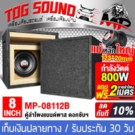 TOG SOUND ตู้ลำโพงสำเร็จรูป 8 นิ้ว 800วัตต์ สีดำ แถมสายลำโพง 2M แม่เหล็กใหญ่ 123x20mm ตู้ลำโพง 8 นิ้
