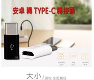 【Type C 轉接頭】華碩 ASUS ZenFone4 ZE554KL 安卓 MicroUSB 轉Type-C