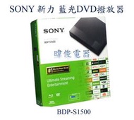 【暐竣電器】SONY新力 BDP-S1500/BDPS1500 藍光DVD撥放器 另BDP-S5500、UBP-X700
