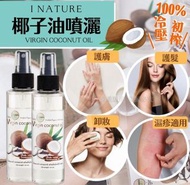 I NATURE 100% 純天然初榨冷壓椰子油噴霧120ml