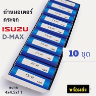 ถ่านมอเตอร์กระจกไฟฟ้า ISUZU Dmax FX-49 TOYOTA CORONA ST191 ขนาด 4x4.5x11mm.(สามารถเทียบขนาดใส่รุ่นอื