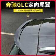 台灣現貨Benz/23款賓士X254新C級GLC300L GLC260改裝定向AMG尾翼頂翼擾流板裝飾
