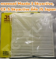 Mazda กรองแอร์ ไส้กรองแอร์ Mazda 2 Skyactive, CX-3 Skyactive ยี่ห้อ JS Asakashi