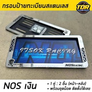 กรอบป้ายทะเบียน NOS เงิน สแตนเลสแท้ (2 ชิ้น:หน้า-หลัง) กรอบป้าย กรอบป้ายรถยนต์ กรอบป้าย กรอบทะเบียนรถ กรอบป้ายรถยนต์ ป้ายทะเบียน ไทเท