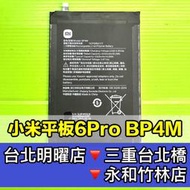 【台北明曜/三重/永和】小米平板6 PRO 電池 BP4M 小米平板6Pro 換電池 電池維修更換