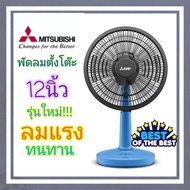 Mitsubishi พัดลม ตั้งโต๊ะ 12 นิ้ว แบบปุ่มกด รุ่น D12A-GB