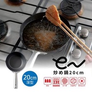 eN鐵炒鍋 20cm深型 (日本製) 鐵鑊 鐵鍋▼B2(58360)(平行進口)