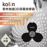 💪購給力💪【Kolin 歌林】無線3D深層按摩器KMA-MN3D