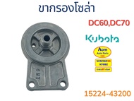 ขากรองโซล่า รถเกี่ยวคูโบต้า DC60/DC70 KUBOTA (15224-43200) ยี่ห้อ KUBOTA
