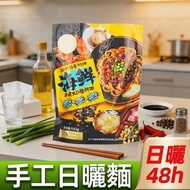 港式蒜香鵝油海鮮干貝xo醬拌面[三包裝]