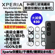 好評3900🥇金屬框鋼化玻璃纖維鏡頭保護貼 Sony Xperia 1 5 10 II III IV V VI VII VIII Pro-I 第1,2,3,4,5,6,7,8代 Tempered Gl