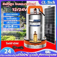 CL-Tech สแตนเลส ปั๊มจุ่ม 12/24V ไดโว่ เจ้าพระยา แรงดันสู ไดร์โว่ดูดน้ำ 12v ปั๊มน้ำ 12v เครื่องสูบน้ำ ปั้มน้ำโซลาเซล ปั๊มบาดาล ปั๊มแช่ โซล่าเซลล์ ปั้ม ปั๊มแช่ไฟฟ้า ปั๊มน้ำโซล่าเซลล์ มอเตอร์ทองแดงแท้ 100%