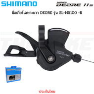 มือเกียร์จักรยาน ตีนผี SHIMANO DEORE รุ่น SL-M5100-R 11-Speed RD-M5100-sgs