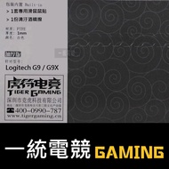 [Uniform Gaming] Tiger Charm Extra Thick Version Logitech G9/G9X Mouse Sticker 1mm Sodium Teflon Whi