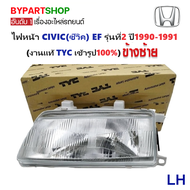 ไฟหน้า HONDA CIVIC(ซีวิค) EF รุ่นที่2 ปี1990-1991 (งานแท้ TYC) -ราคาต่อดวง-