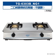 莊頭北【TG-6303B_NG1】二口純銅傳統瓦斯爐(不鏽鋼)天然氣 (全台安裝)