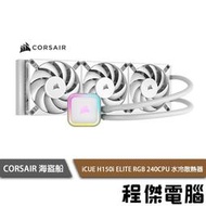 【CORSAIR 海盜船】iCUE H150i ELITE RGB 360水冷散熱器-白『高雄程傑電腦』