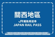 【日本】JR PASS 關西&amp;山陰地區鐵路周遊券KANSAI-SAN'IN Area Pass