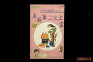 【9九 書坊】烏鴉第二次上當 (注音版)│狐狸艾克傳 1-3│小人國出版社1991年一版│書背小破