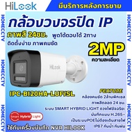 Hilook กล้องวงจรปิด IP Camera รุ่น IPC-B120HA-LUF/SL 2MP Smart Hybrid Light พูดโต้ตอบได้ 2ทาง ใช้กับ