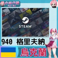 【現貨+開發票】小妹代購 儲值 steam 蒸氣卡 錢包 UAH 烏克蘭 格里夫納 940