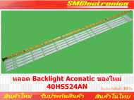 หลอด Backlight Aconatic ของใหม่ 40HS524AN