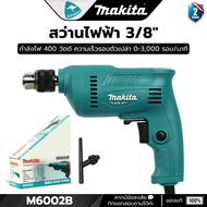 Makita M0600B สว่านไฟฟ้า 3/8นิ้ว (3หุน) 350วัตต์ (แทน MT60) ปรับรอบซ้าย-ขวา