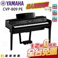 【金聲樂器】YAMAHA CVP-809 旗艦級數位鋼琴 鋼琴烤漆黑 (CVP809)