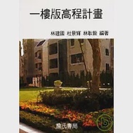 一樓版高程計畫 作者：林建國、杜景輝、林耿毅