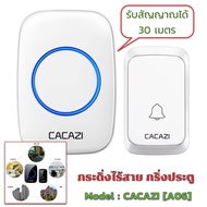 CACAZI [ A06 ] กริ่งประตูไร้สาย ออดไร้สาย กริ่งไร้สาย กริ่งประตูบ้าน DC wireless doorbell ระยะการใช้