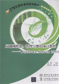 局域網組建.管理與維護項目教程-Windows Server2003 (新品)