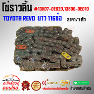 โซ่ราวลิ้น รีโว ยาว  116ข้อ#13507-0E02013506-0E010