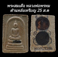 C184  พระสมเด็จ หลวงพ่อพรหม  ด้านหลังเหรียญ 25 ส.ต วัดช่องแค ปี2516   ขนาด 2.5x4.0​ cm