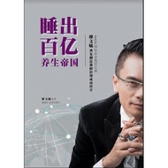 【简体版】《睡出百亿养生帝国： AmLife国际企业集团总裁廖文毓谈复制总裁的倍增成功哲学》作者： 廖文毓