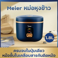 หม้อหุงข้าวไฟฟ้า หม้อหุงข้าวMeier หม้อหุงข้าว1.8 ลิตร ไม่ติดหม้อ ต้มโจ๊กได้ หม้อหุงข้าวขนาดเล็ก หม้อหุงข้าวอเนกประสงค์ รุ่น จัดส่งภายใน 8 ชั่วโมง