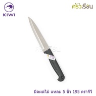 Kiwi มีดปอกทุเรียน มีดปลายแหลม มีดทำครัว ตรากีวี ราคาต่อชิ้นตามขนาดที่เลือก No. 192  193  194  195  197  198  199